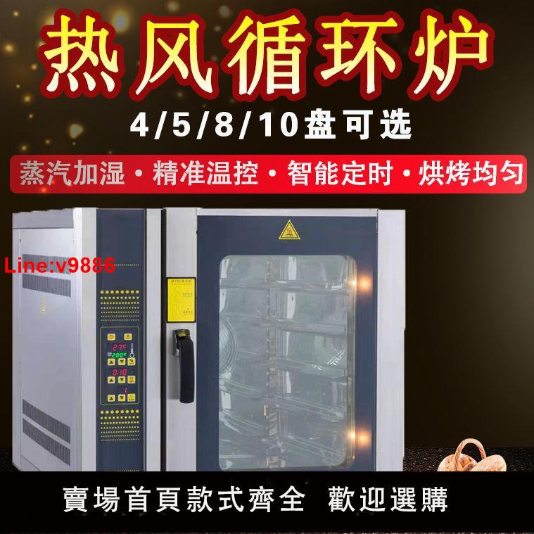 【台灣公司 超低價】商用全自動熱風循環爐5盤8盤10盤熱風循環恒溫智能電熱食品烤箱