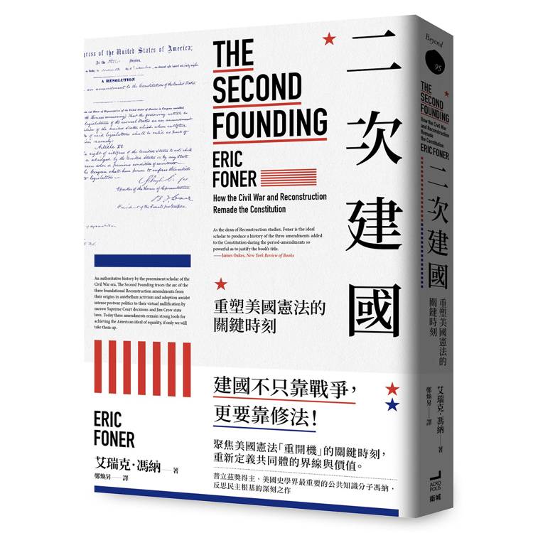 二次建國：重塑美國憲法的關鍵時刻