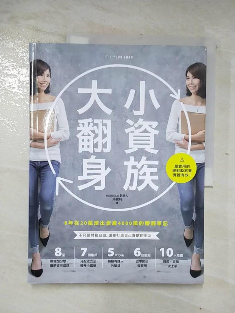 【書寶二手書T3／投資 DL3】小資族大翻身-8年從20萬滾出資產4000萬的賺錢筆記 邱愛莉