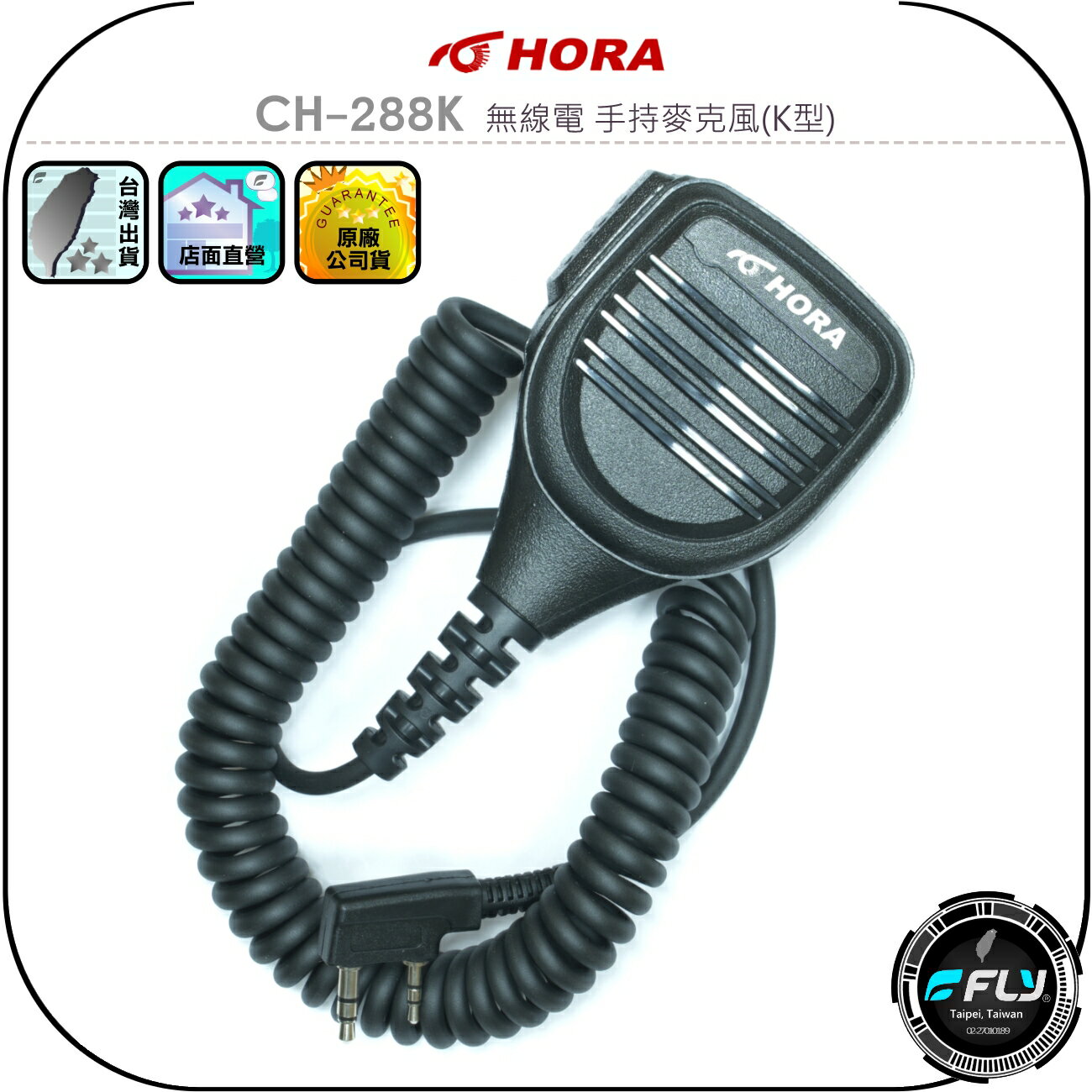 【HORA】CH-288K 無線電 手持麥克風(K型)◉公司貨◉對講機外接◉手持機托咪◉連接通話◉內建喇叭◉防水設計