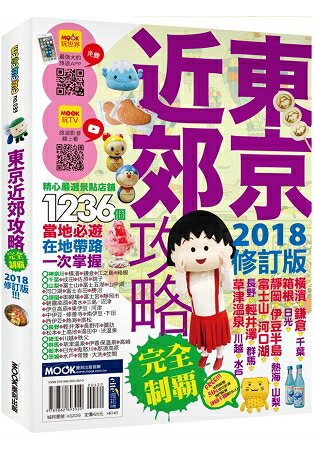 東京近郊攻略完全制霸2018 | 拾書所