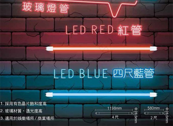 【燈王的店】 舞光 LED T8 20W 4尺 藍色燈管 LED-T820BGLR2 紅色燈管LED-T820RGLR2(易碎品限自取或搭配燈具購買)
