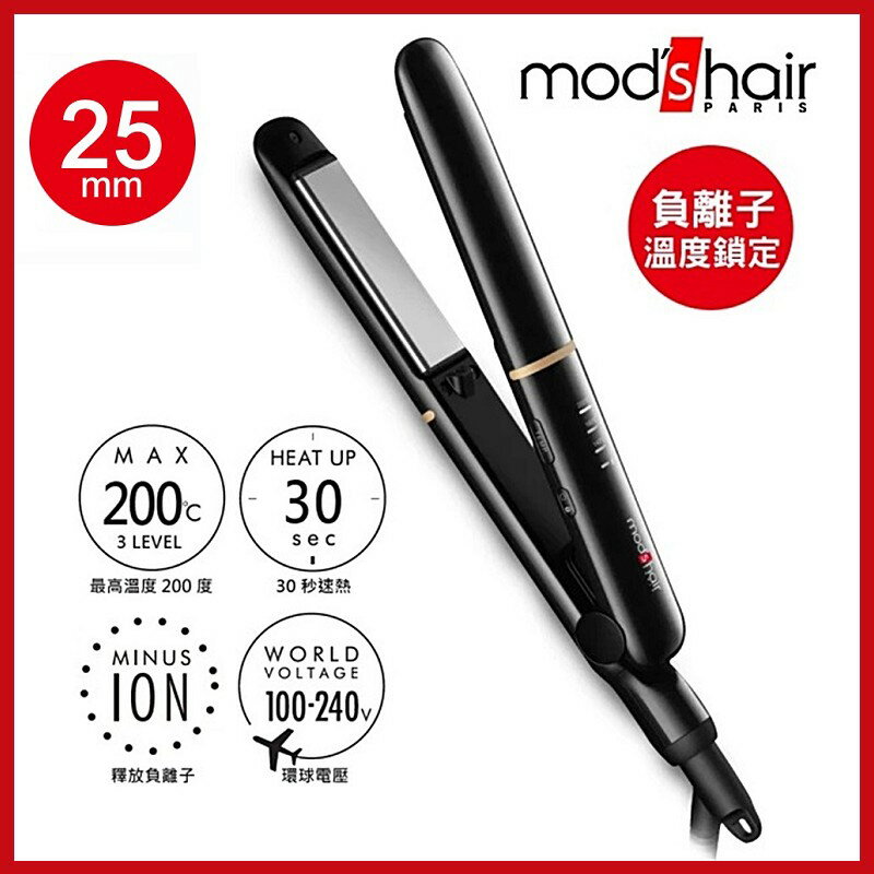 Mod's Hair 25mm負離子智能定溫直髮夾MHS-2476-K-TW 全新機款【AF04074