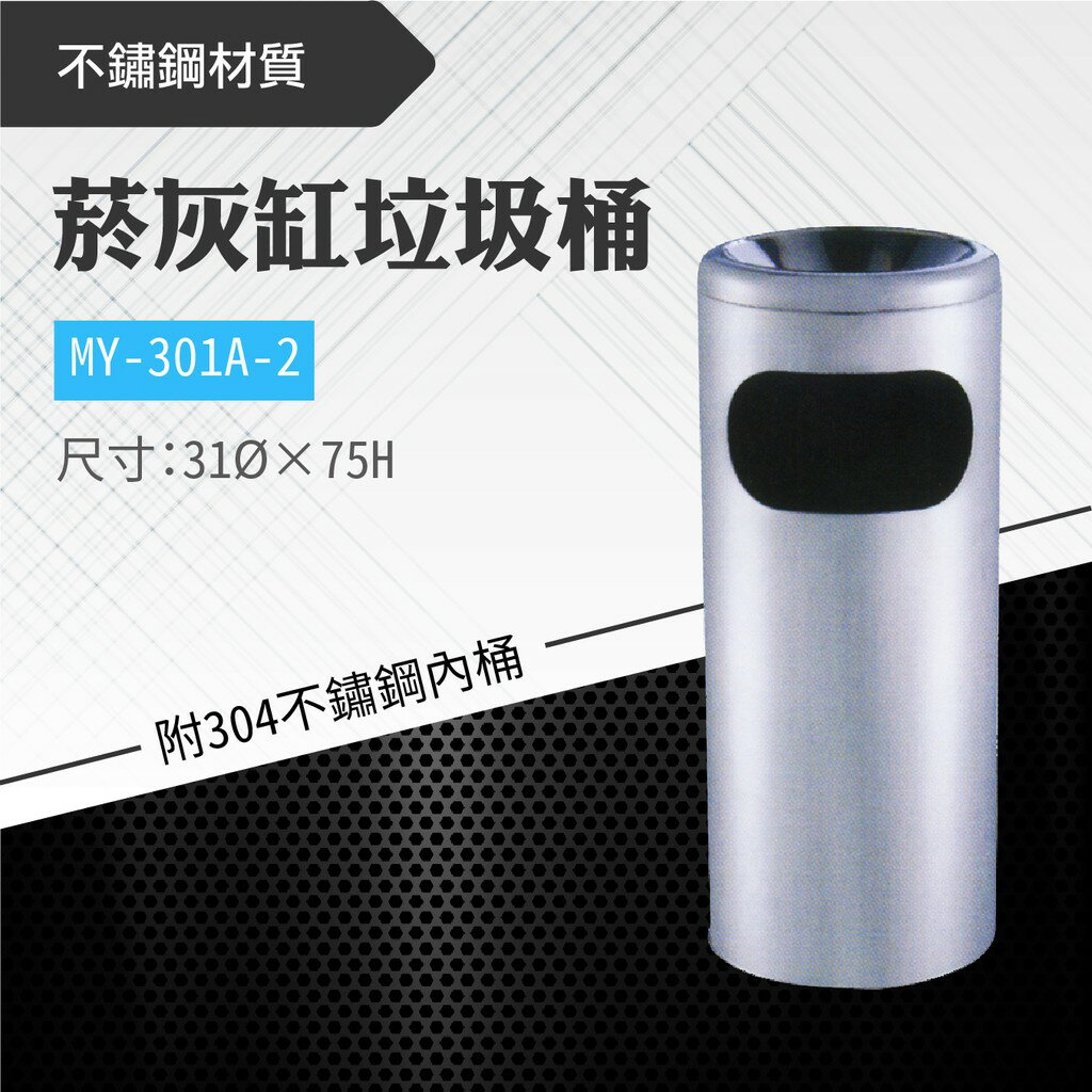 臺灣製 菸灰缸垃圾桶-附304不鏽鋼內桶 MY-301A-2 菸灰缸 煙灰桶 不鏽鋼垃圾桶 回收桶 吸菸區