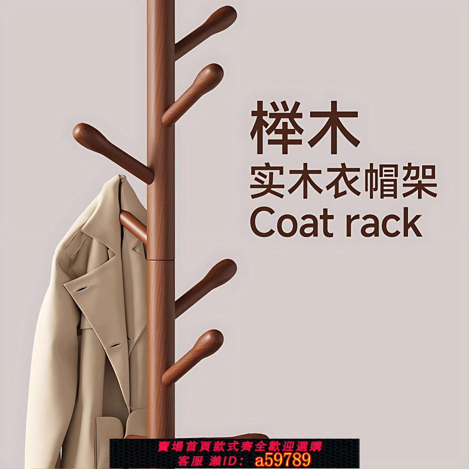 【臺灣公司 可打統編】實木櫸木衣架落地衣帽架房間臥室掛衣架子立式簡易家用衣服掛包架