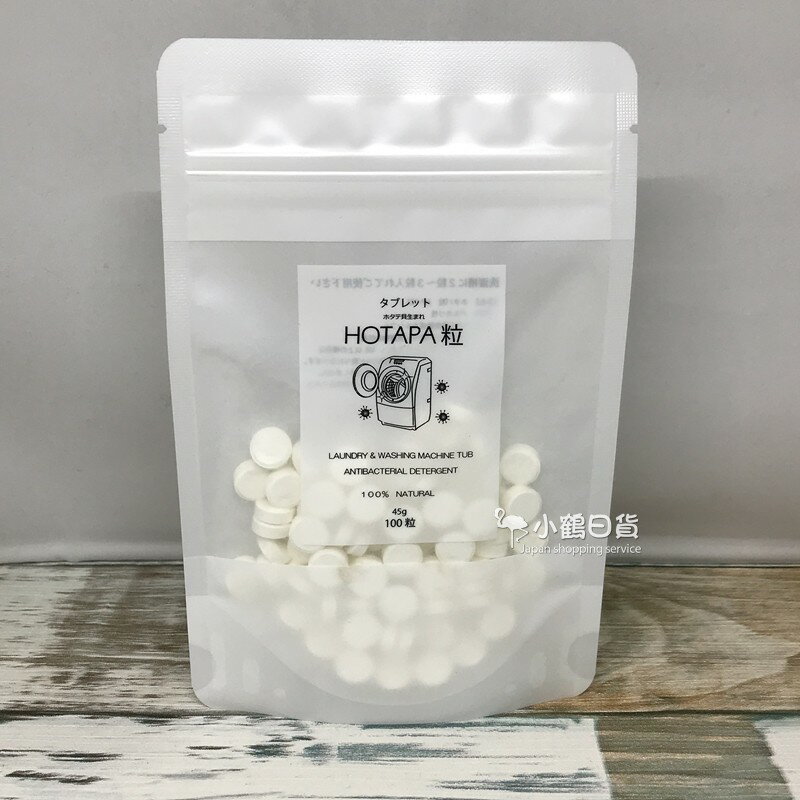 日本製 HOTAPA 天然貝殼 洗衣槽 洗衣錠-100粒/包｜小鶴日貨