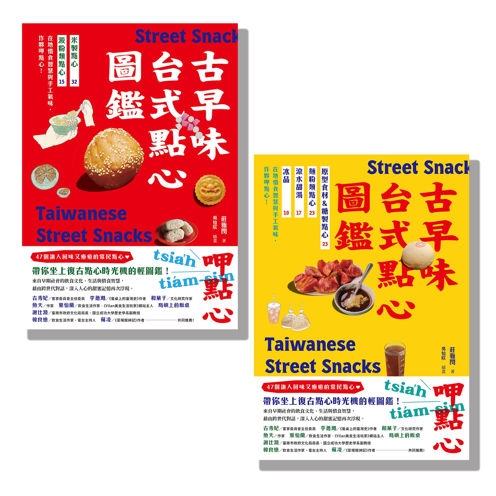 【讀書共和國】用點心認識台灣古早味（套書）：米製點心、澱粉類點心、原型食材&糖製點心、麵粉類點心、涼水甜湯、冰品，作夥呷點心！ 1