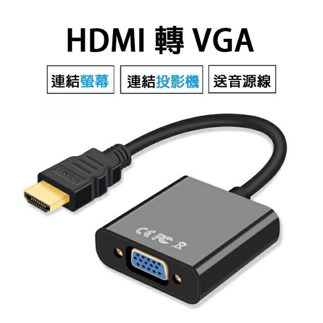 HDMI轉VGA/hdmi轉vga/筆電/投影機轉接頭/筆電轉接頭/螢幕/hdmi/vga/hdmi轉接頭/轉接頭