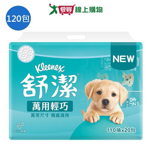 舒潔萬用輕巧抽取式衛生紙110抽x120包(箱)【愛買】