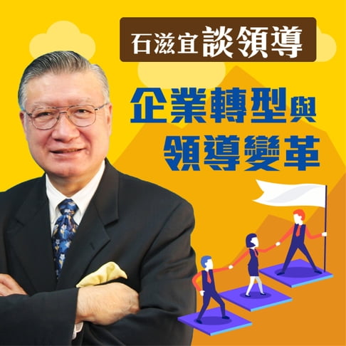 【有聲書】石滋宜談領導—領導與變革 0
