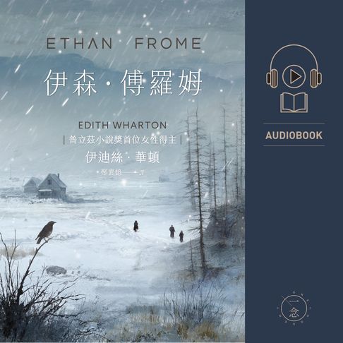 【有聲書】伊森．傅羅姆（普立茲小說獎得主作品） 0