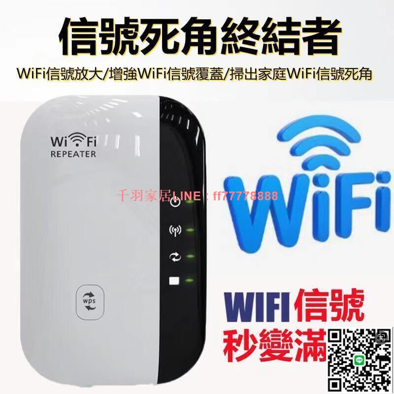 【千羽家居】WIFI訊號增強器 300米穿透穩定不掉線 WIFI放大器 內建天線中繼 擴展器 訊號增大器 訊號增強器