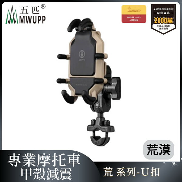 五匹MWUPP專業摩托車架(荒漠)甲殼減震_U扣（不挑色不挑款）【MDTPWC42AD】【不囉唆】