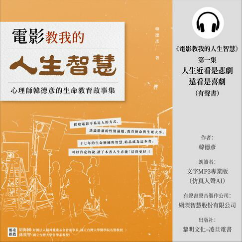 【有聲書】《電影教我的人生智慧》第一集：人生近看是悲劇，遠看是喜劇 0