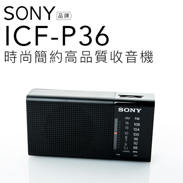 <br/><br/>  【現貨】SONY 收音機 ICF-P36 耳機雙邊可接收單聲道【保固一年】<br/><br/>