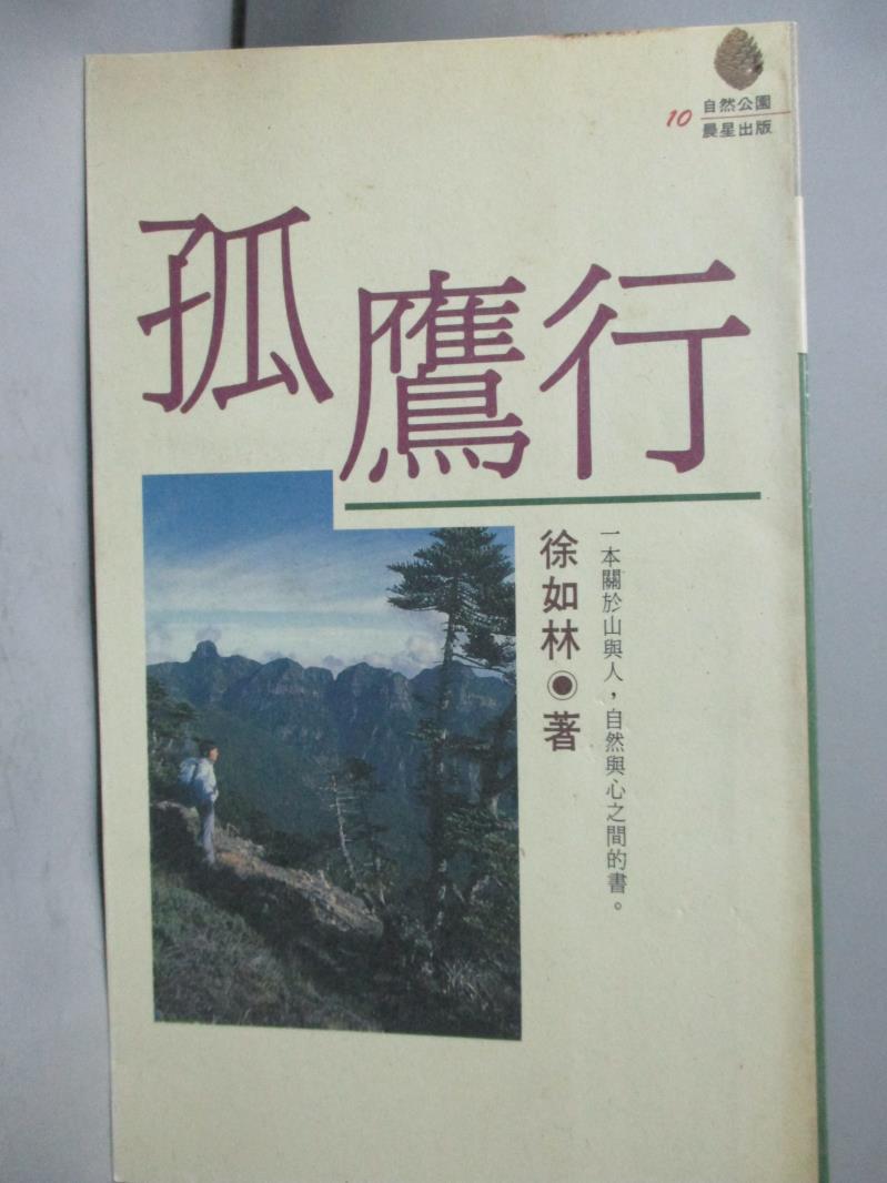 【書寶二手書T1／文學_LEN】孤鷹行_徐如林