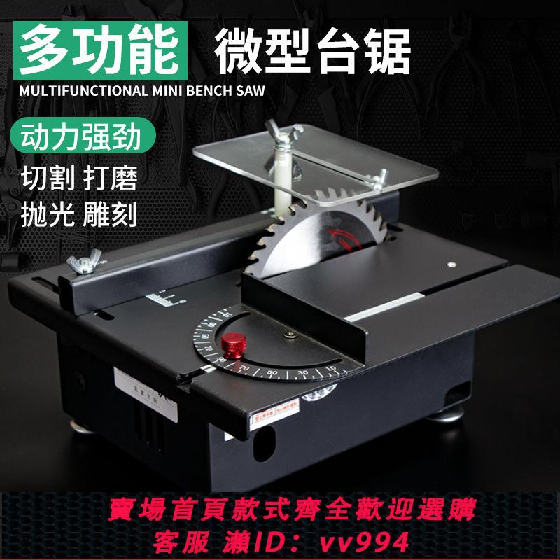 {公司貨 最低價}400W家用微型迷你小臺鋸diy木工電鋸臺磨機精密模型鋸小型切割機