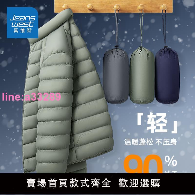 真維斯輕薄立領羽絨服男冬季三合一排骨內膽90鴨絨保暖防寒外套潮
