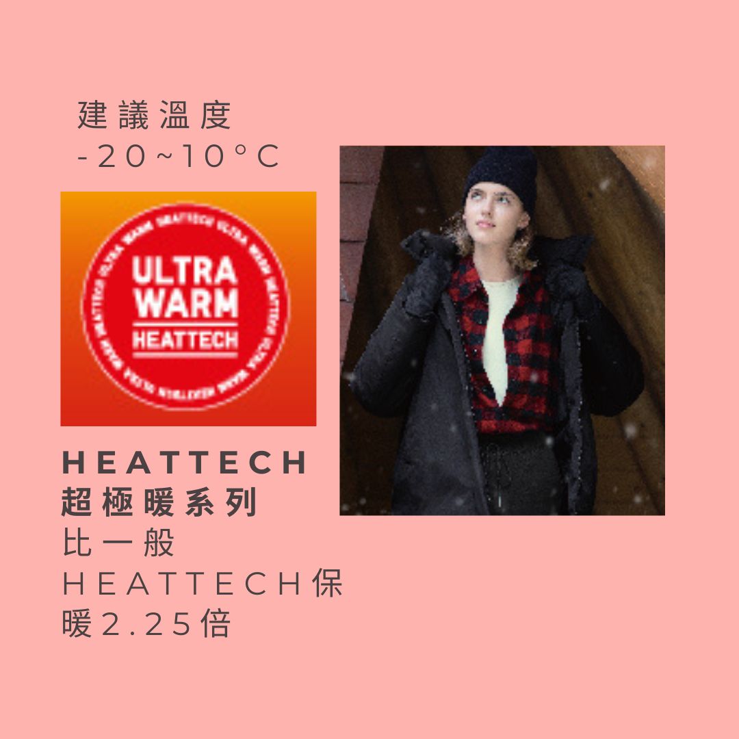 【預購】UNIQLO女生發熱衣 發熱褲 ULTRA WARM 超極暖