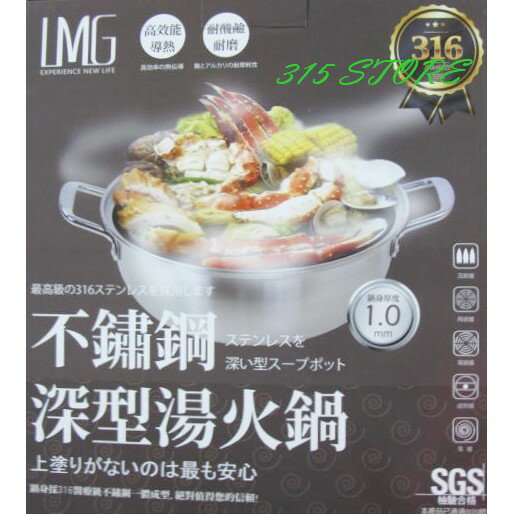 LMG 30cm 不鏽鋼深型湯火鍋 *1入【139百貨】