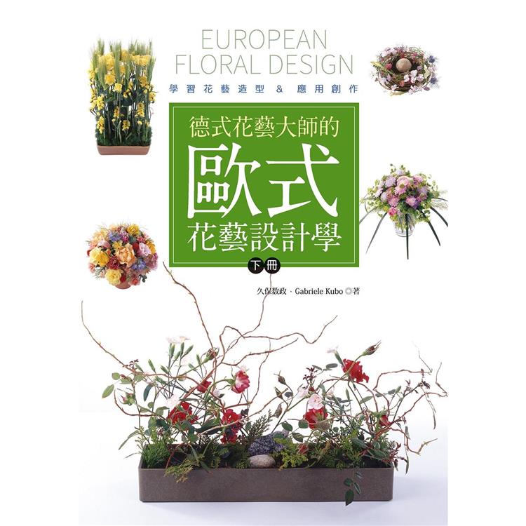 德式花藝大師的歐式花藝設計學(下冊)