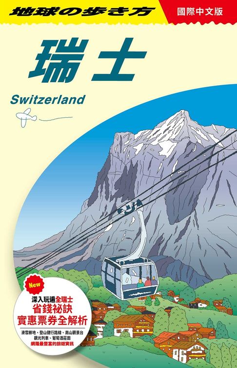 【電子書】瑞士 Switzerland