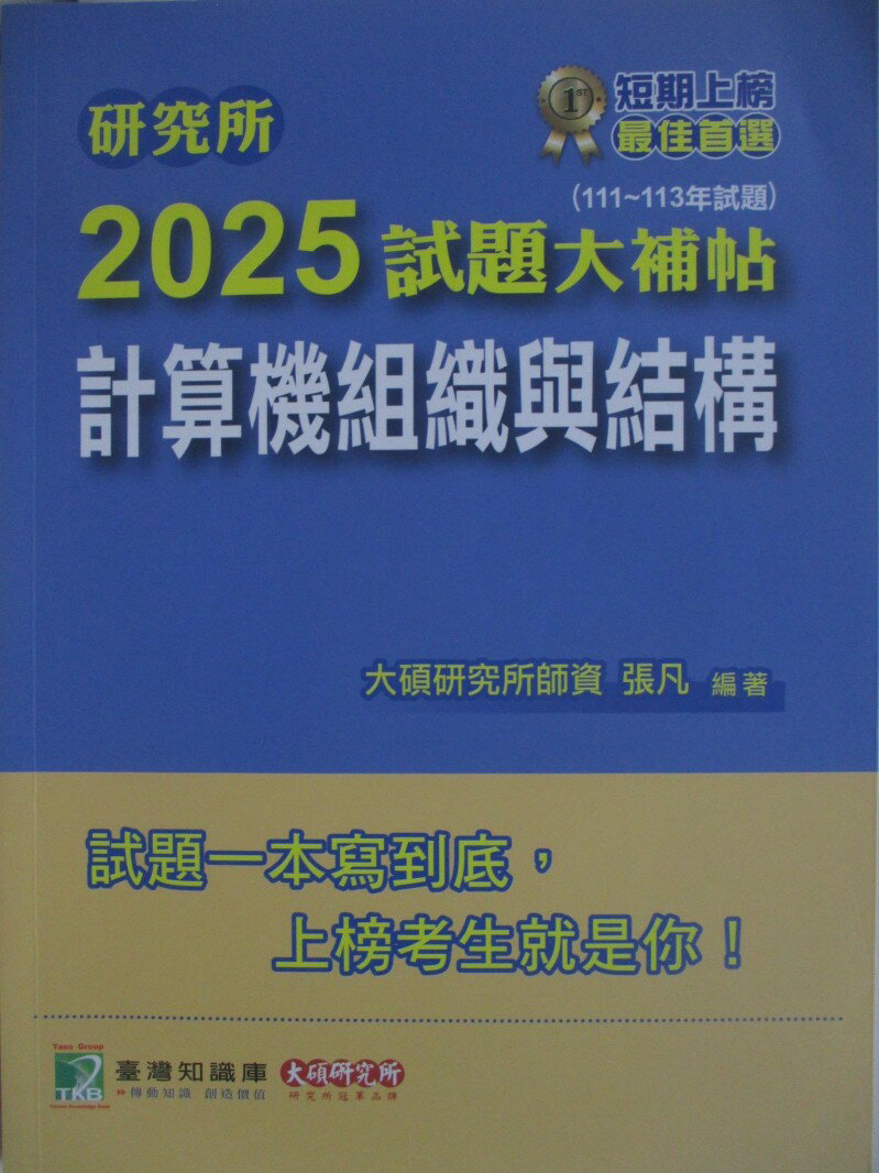 【書寶二手書T1／進修考試 R25】研究所2025試題大補帖-計算機組織與結構 張凡
