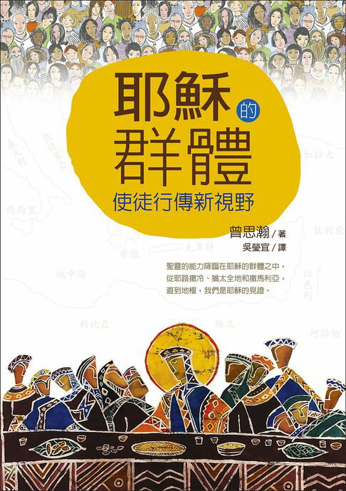 【電子書】耶穌的群體—使徒行傳新視野