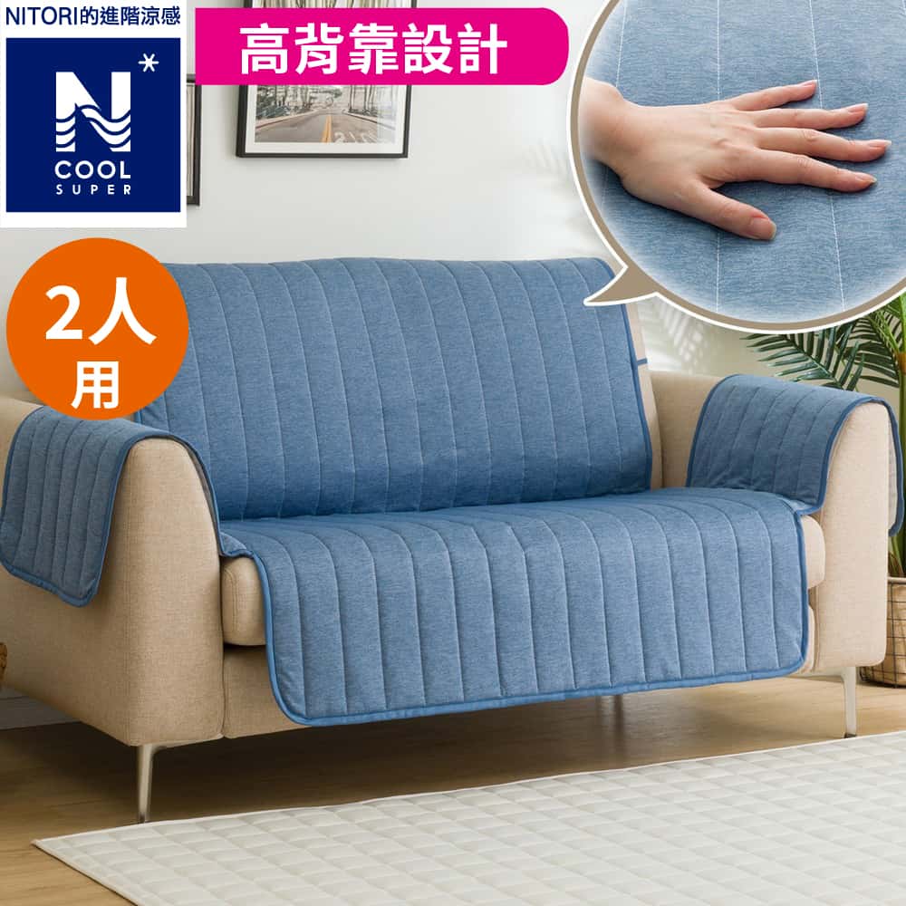 進階涼感 沙發保潔墊 N COOL SP 2505DBL 2P NITORI宜得利家居
