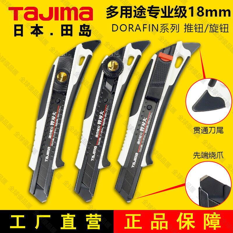 【全球優品匯】田島美工刀家用桌布刀重型多功能開箱刀大號18mm切割工具刀日本