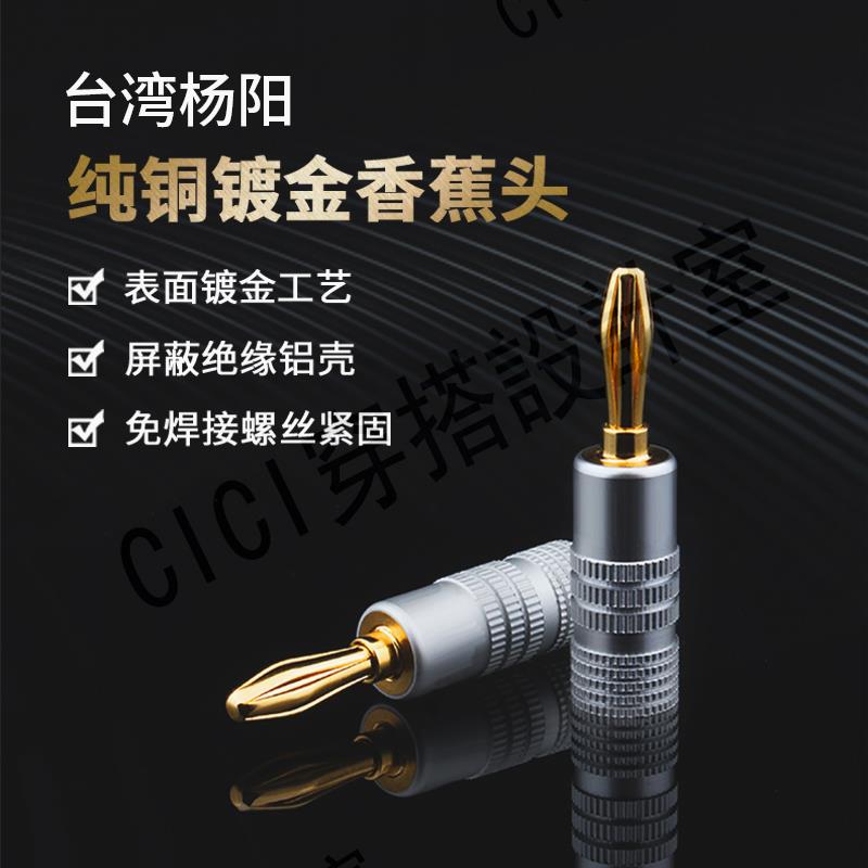 【299出貨】臺灣楊陽YYAUDIO 純銅鍍金香蕉插頭 音箱插頭音響喇叭線4MM連接頭【亞德機械五金家居】