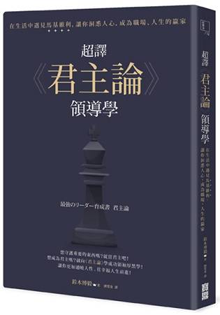 超譯《君主論》領導學：在生活中遇見馬基維利，讓你洞悉人心，成為職場、人生的贏家 | 拾書所