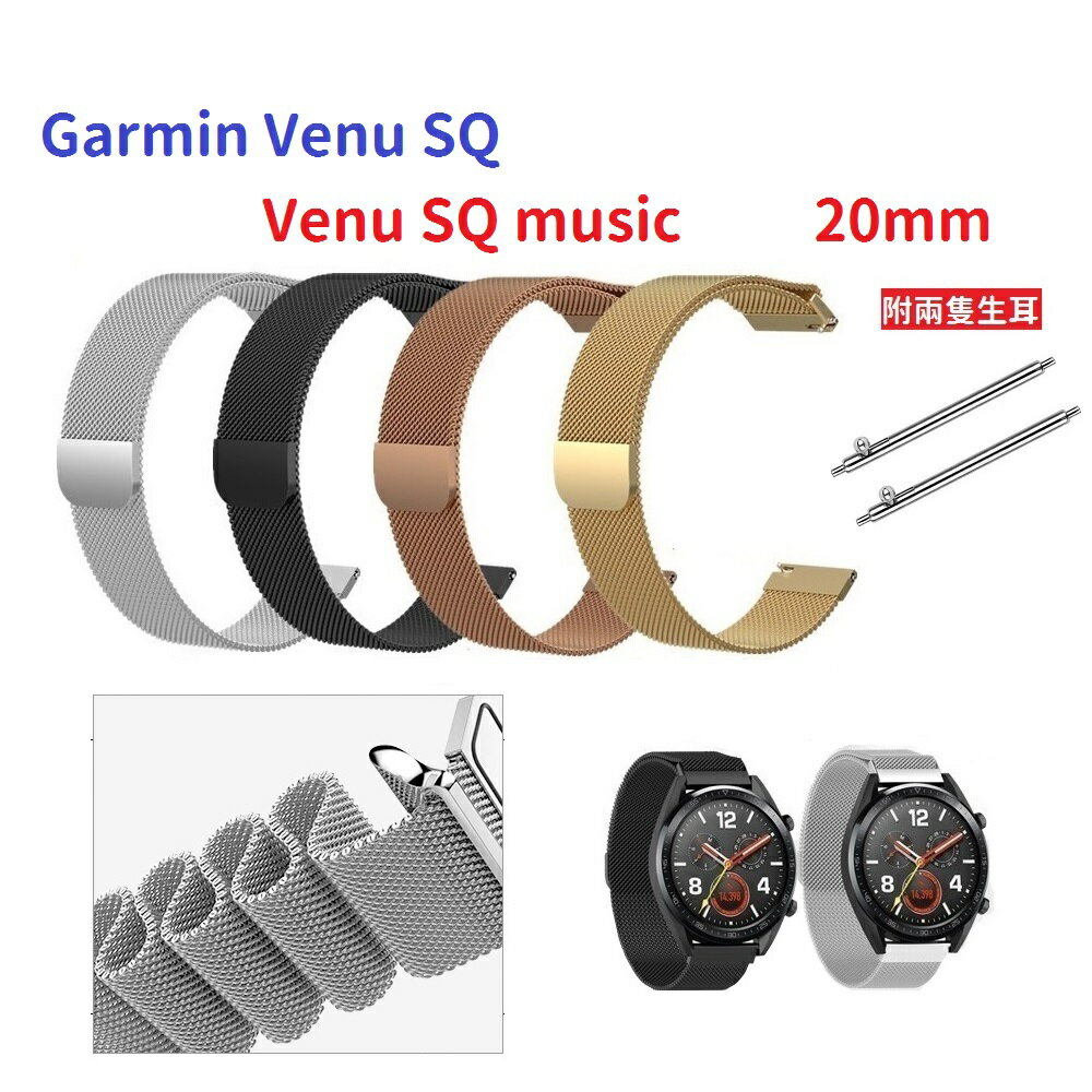 【米蘭尼斯】Garmin Venu SQ / Venu SQ music 20mm 智能手錶 磁吸 不鏽鋼 金屬錶帶