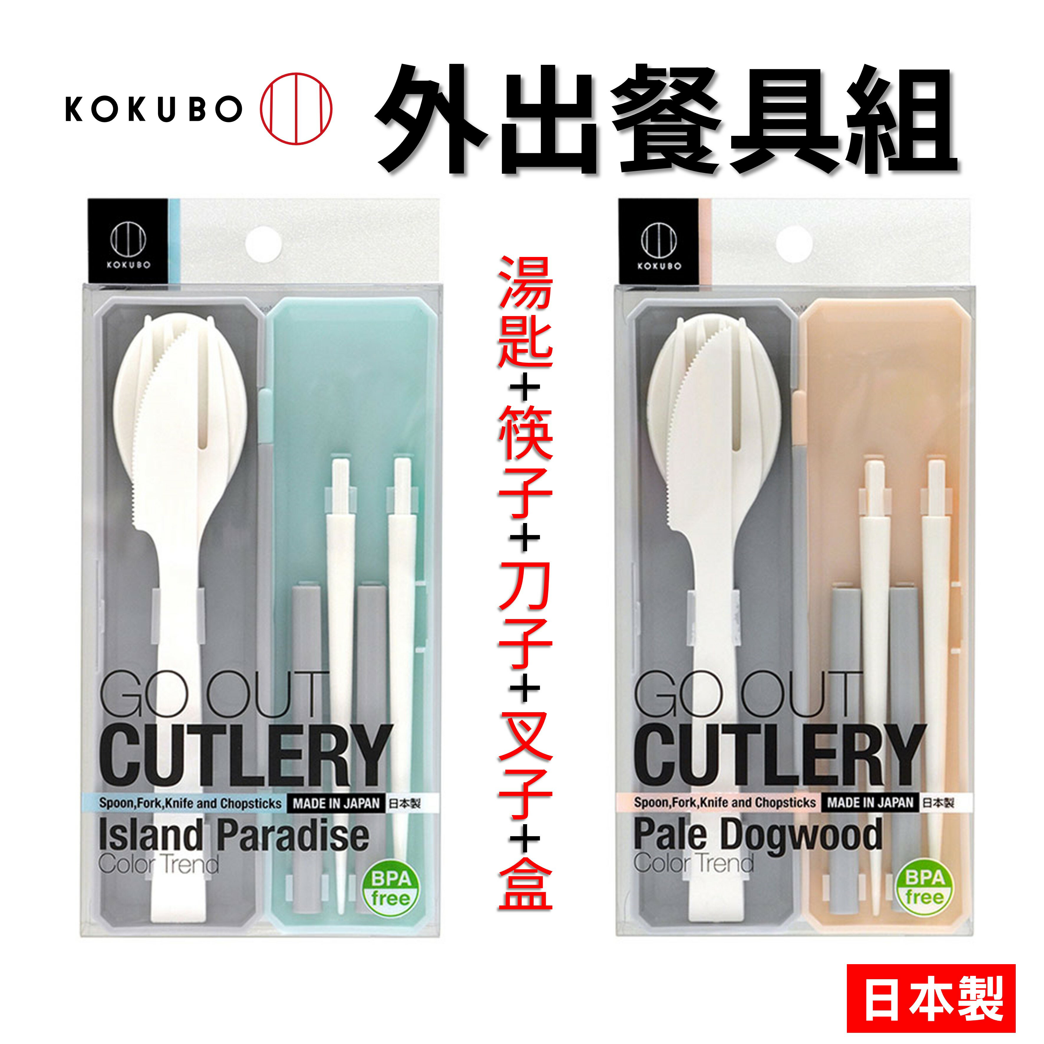 日本 外出餐具組 筷子 刀 湯匙 叉子 盒 隨身餐具 餐具組合【領券滿額再折千9/30止】