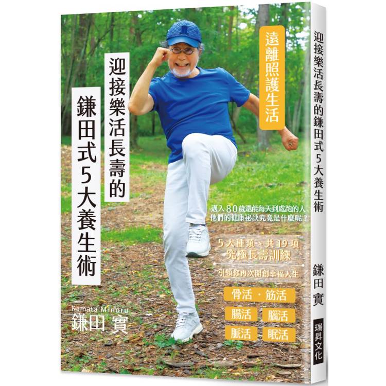 迎接樂活長壽的鎌田式5大養生術：讓你遠離照護生活，讓每一天都更多采多姿