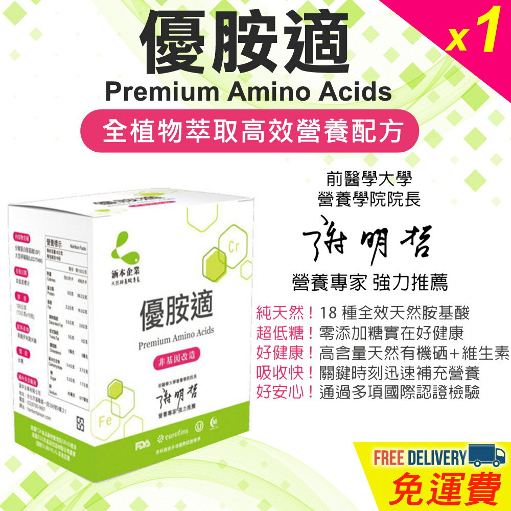 【涵本】優胺適 Premium Amino Acids x1入 大豆卵磷脂 天然胺基酸 有機硒 優質蛋白質 純素 海翔健康館