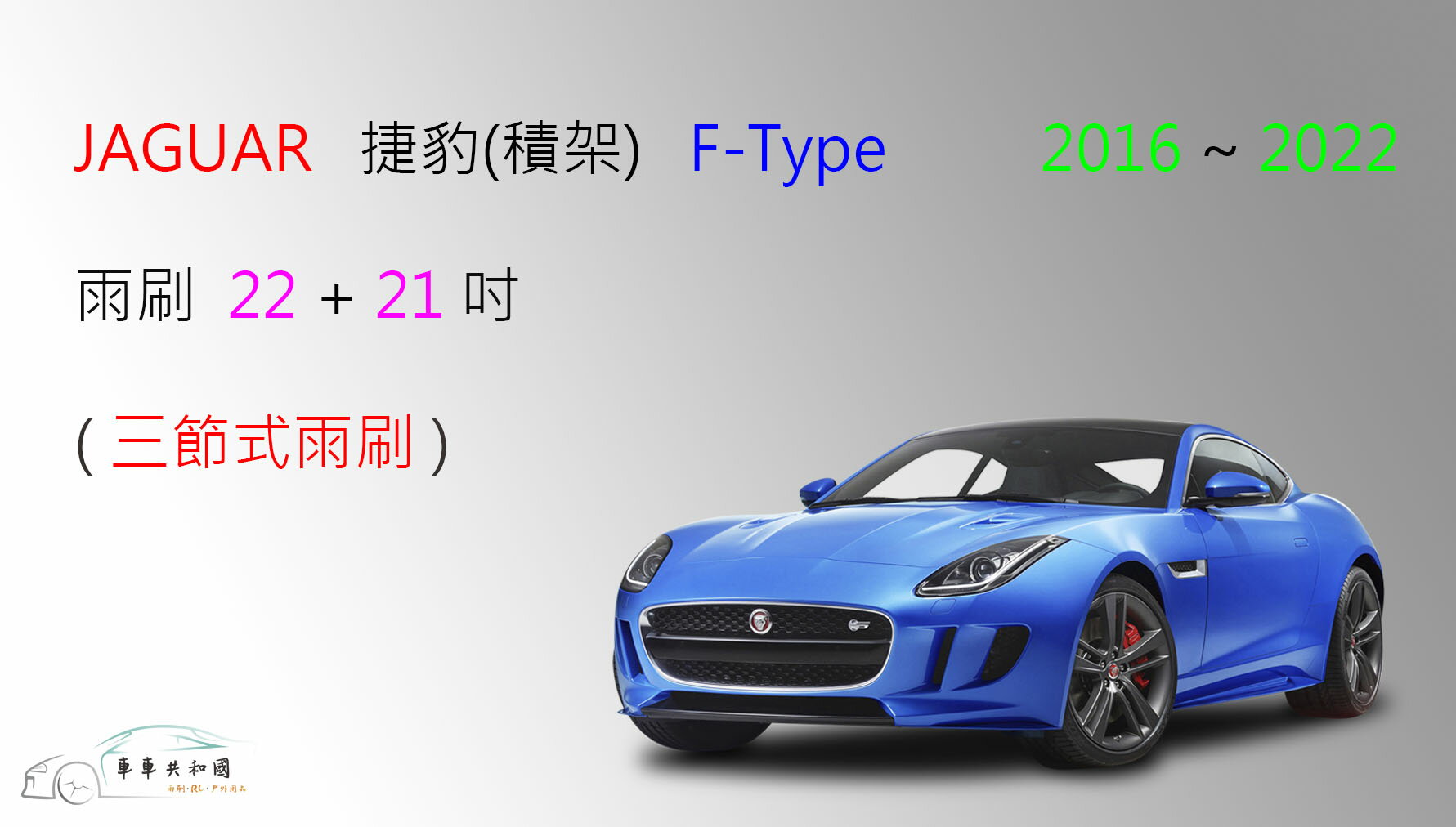 【車車共和國】Jaguar 捷豹 (積架) F-TYPE  三節式雨刷 雨刷膠條 可換膠條式雨刷 雨刷錠