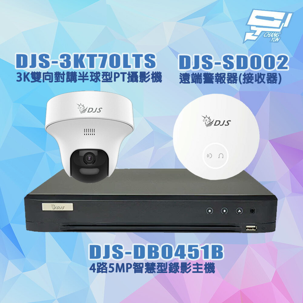 昌運監視器 DJS套裝 DJS-DB0451B*1+DJS-3KT70LTS*1+DJS-SD002*1+硬碟*1