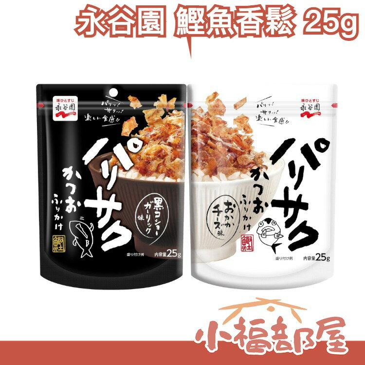 日本 永谷園 鰹魚香鬆 25gx4包 起司 黑胡椒 蒜 鰹魚 柴魚片 香鬆 白飯 調味 料理 配飯【小福部屋】