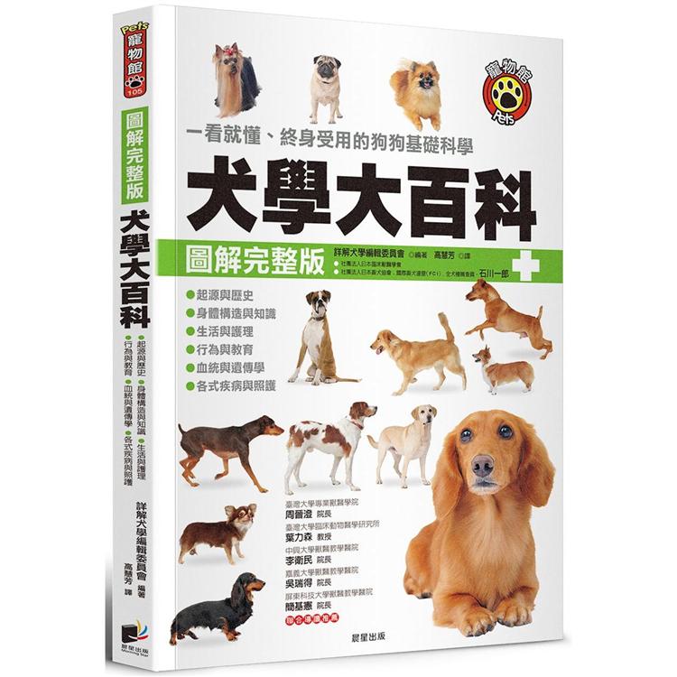 犬學大百科【圖解完整版】：一看就懂、終身受用的狗狗基礎科學（二版） | 拾書所