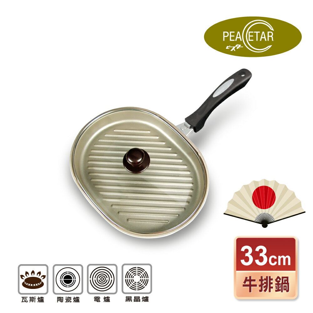 【日本Peacetar 必仕達】 澳洲原礦 輕食系列代 牛排不沾鍋33cm 波形鍋 煎牛排鍋 煎烤鍋
