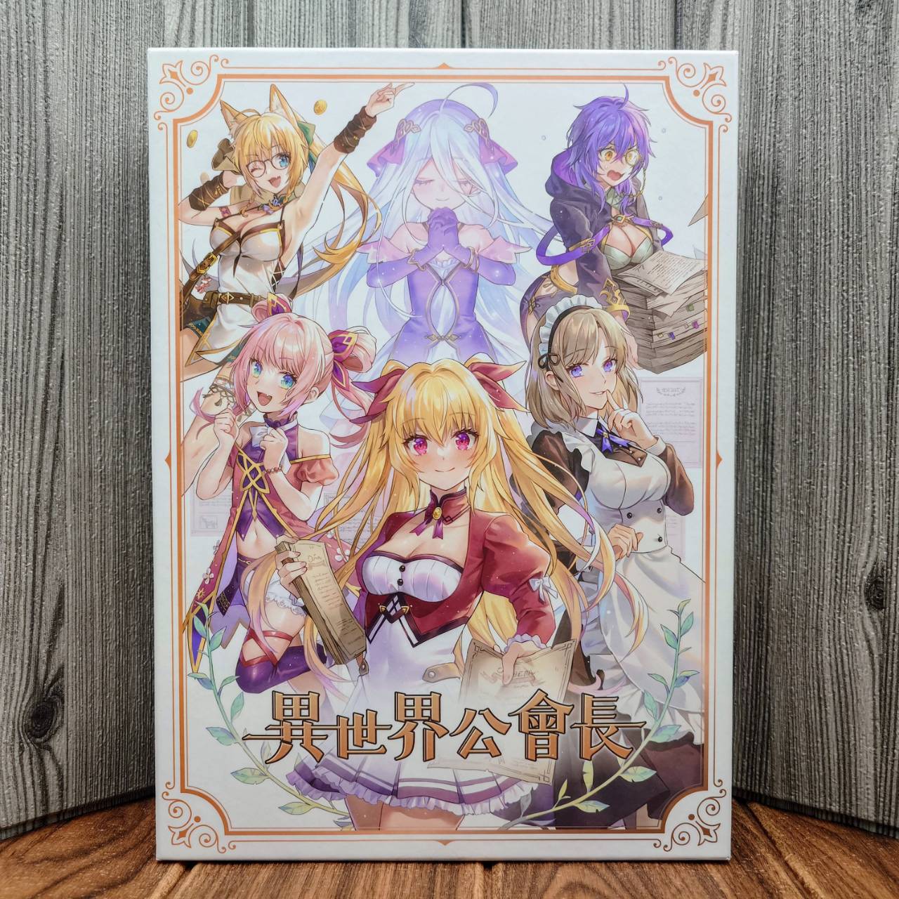 【桌遊侍】異世界公會長 新版《免運.再送充足牌套》正版實體店面快速出貨 異世界公會長.異世界工會長.新版本.策略遊戲