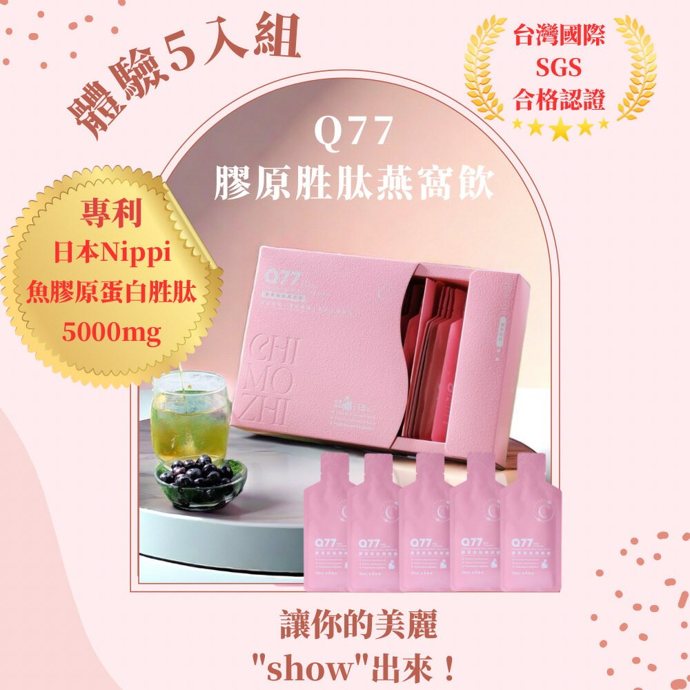 (體驗組5入)Q77膠原胜肽燕窩飲日本Nippi專利大廠!專為現代女性設計-養顏美容.私密處保養.孕婦/哺乳媽媽必備