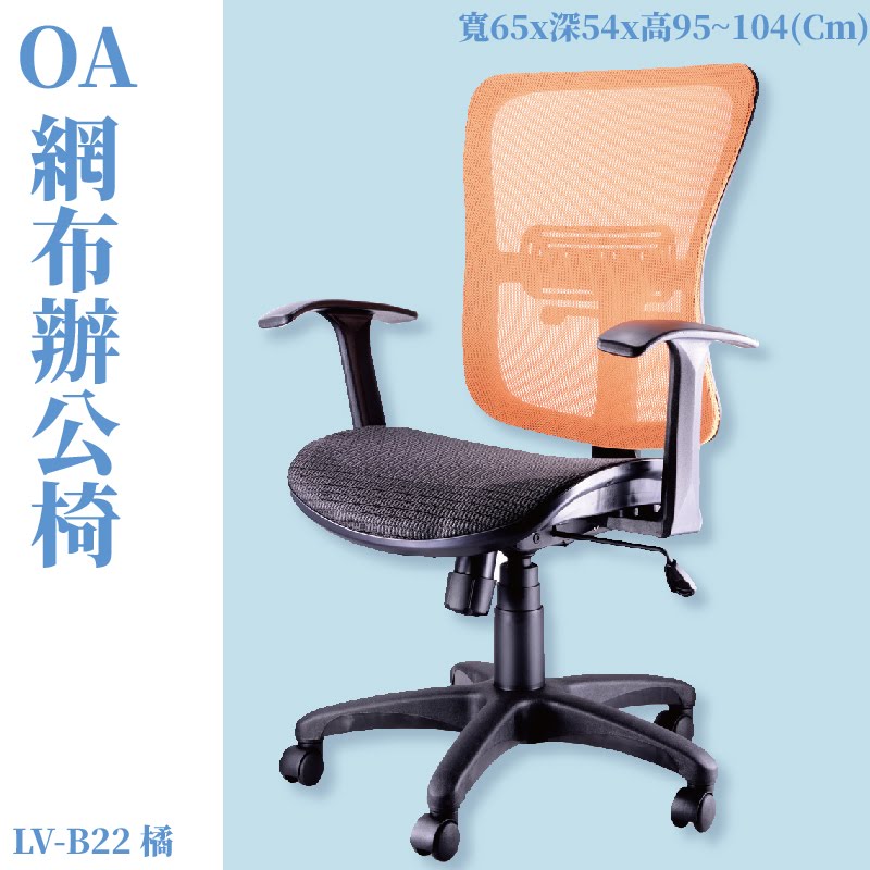 座椅推薦➤LV-B22 OA辦公網椅(橘) 高密度直條網背 特網座 可調式 椅子 辦公椅 電腦椅 會議椅