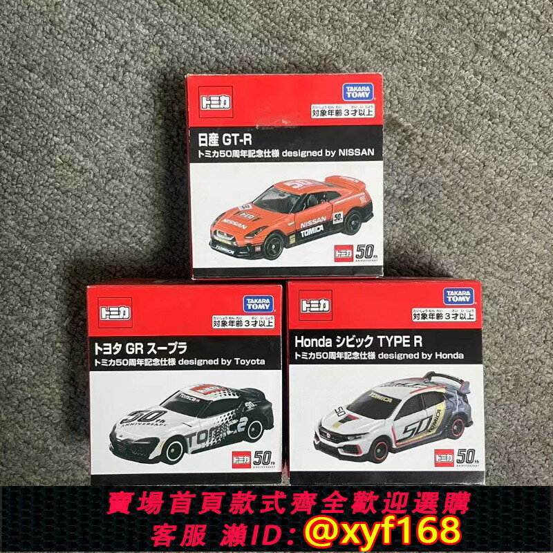 {保固一年 可打統編}TOMY多美卡50週年紀念版合金小汽車模型玩具本田civic豐田GRSupra