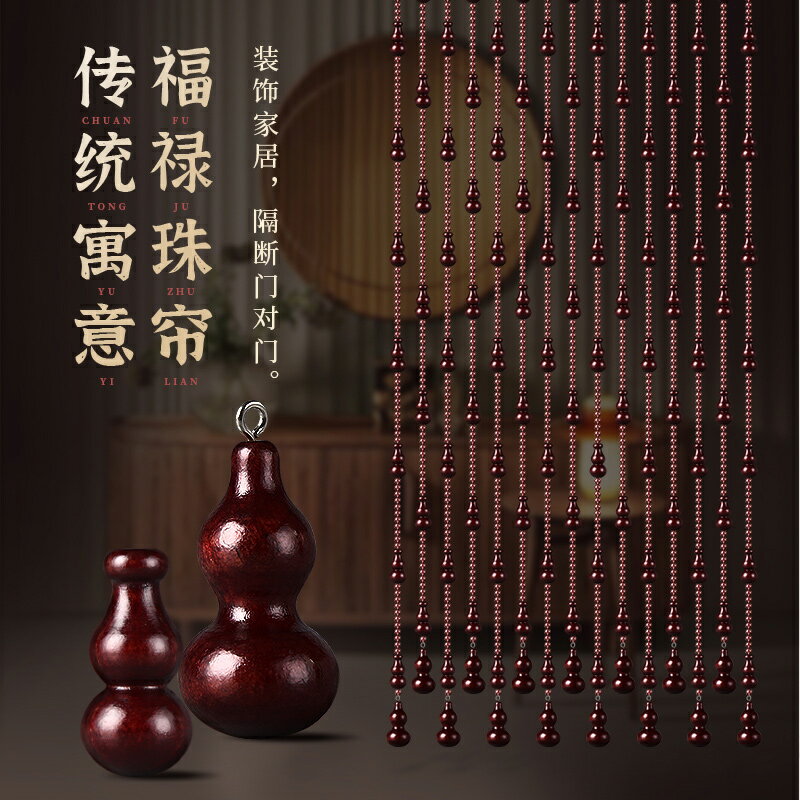 珠簾 桃木葫蘆珠簾門簾隔斷水晶簾定製衛生間擋煞掛簾風水簾子免打孔 【CM8962】