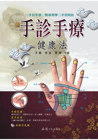 手診手療健康法(附VCD) | 拾書所