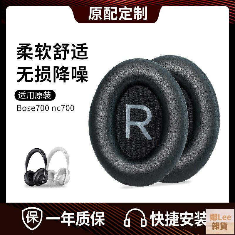 🥇📢適用BOSE NC700耳機套頭戴式無線藍牙耳罩700耳機海綿套耳皮套鄰Lee雜貨
