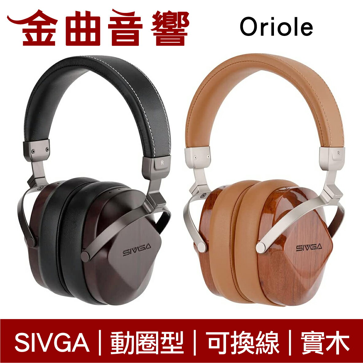 SIVGA Oriole 大動圈單體 HiFi 動圈型 可換線 耳罩式 實木耳機 | 金曲音響