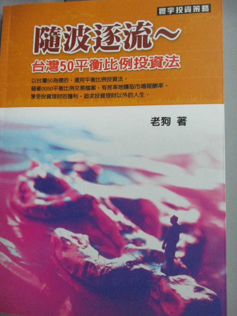 【書寶二手書T3／股票_HQQ】隨波逐流-台灣50平衡比例投資法_老狗